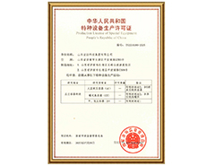同花顺电子体育有限公司特种设备生产许可证