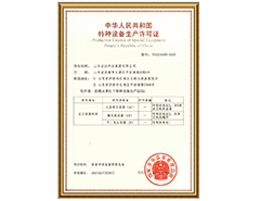 同花顺电子体育有限公司特种设备生产许可证